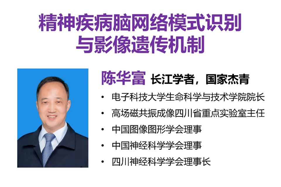 20250517-精神疾病脑网络模式识别与影像遗传机制